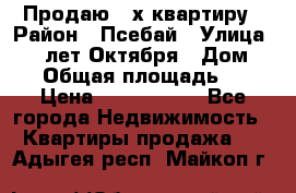 Продаю 3-х квартиру › Район ­ Псебай › Улица ­ 60 лет Октября › Дом ­ 10 › Общая площадь ­ 70 › Цена ­ 1 500 000 - Все города Недвижимость » Квартиры продажа   . Адыгея респ.,Майкоп г.